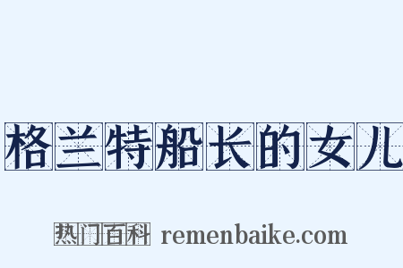 格兰特船长的女儿是什么意思的图片